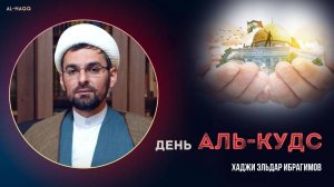 День Аль-Кудс - Хаджи Эльдар Ибрагимов