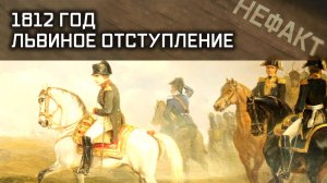 Не факт. 1812 год. Львиное отступление.