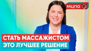 Как стать массажистом с «нуля». История успеха в МЦПО | Обучение массажу