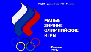 Открытие Олимпиады 2022 г