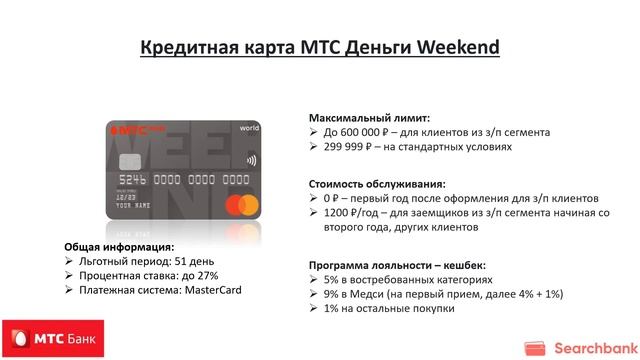 Обзор кредитных карт МТС банка от Searchbank.ru