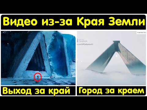✅ Край земли видео снятые за краем земли смотреть онлайн