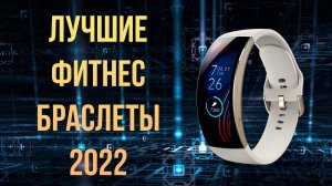 Лучшие спортивные фитнес браслеты 2022