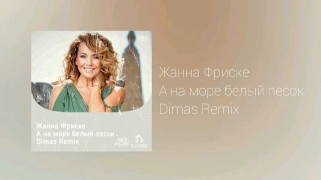 А на море белый песок remix