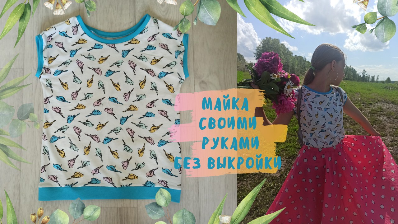 Майка своими руками без выкройки легко и просто