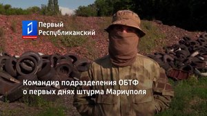 Командир подразделения ОБТФ о первых днях штурма Мариуполя