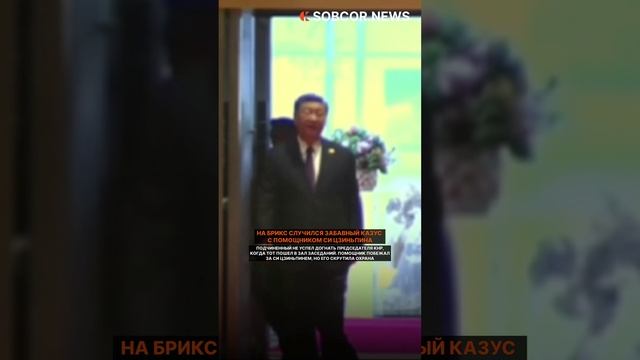Забавный казус с помощником Си Цзиньпина
#китай #новости #собкор #shorts