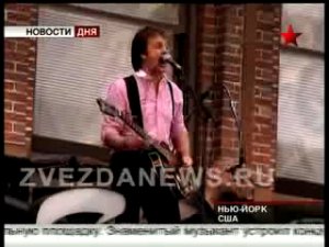 Концерт Пола Маккартни. Музыка на крыше театра Салливана