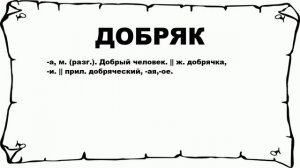 ДОБРЯК - что это такое? значение и описание