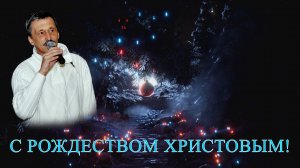 С Рождеством Христовым!