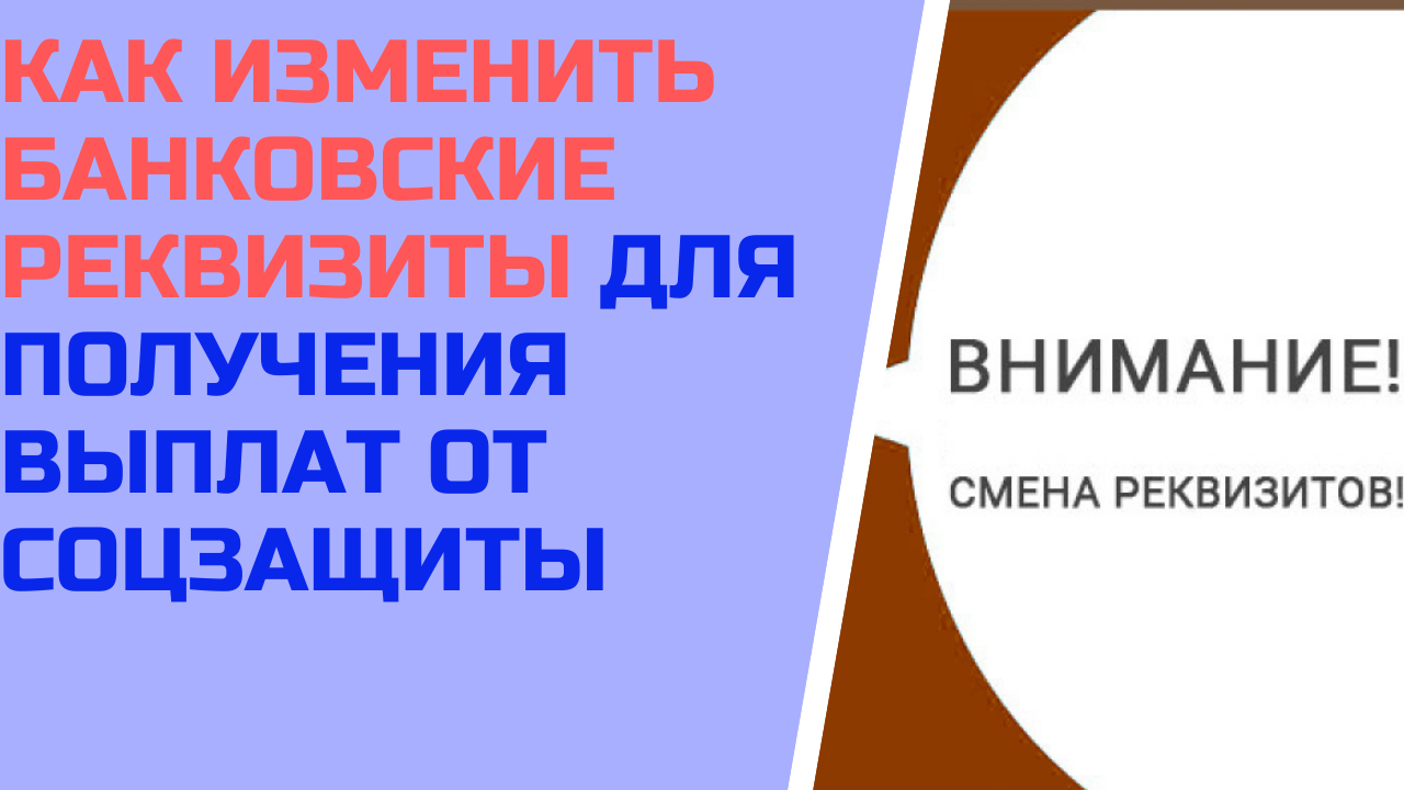 Как изменить банковские реквизиты для получения выплат от соцзащиты ?