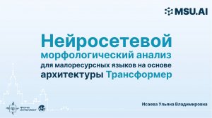 Нейросетевой морфологический анализ для малоресурсных языков на основе архитектуры Трансформер