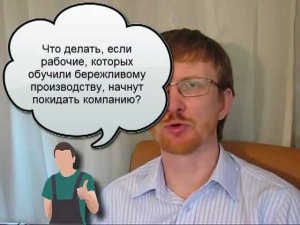 Что делать, если бережливые рабочие увольняются?