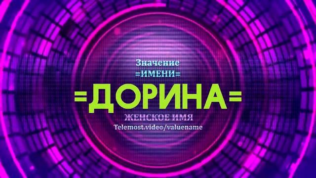 Значение имени Дорина - Тайна имени смотреть онлайн