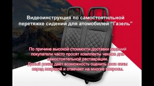 Инструкция по перетяжке сидений на Газель
