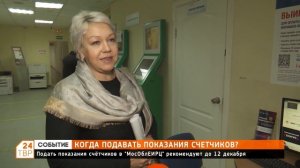 Когда подавать показания счётчиков?