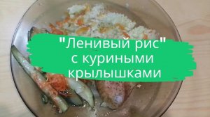 Ленивый рис с куриными крылышками.