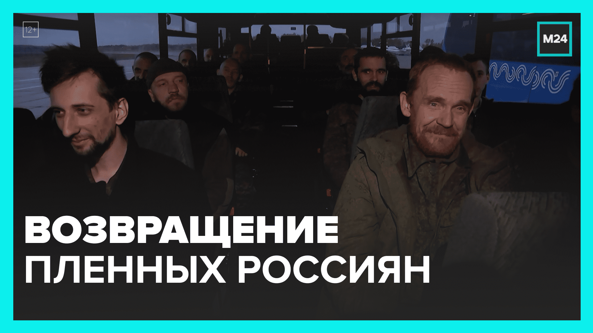 Освобожденные российские военнослужащие — Москва 24