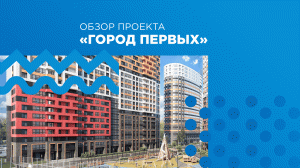 Город Первых в Новосаратовке. Полный обзор локации