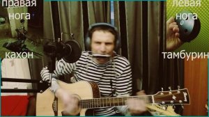 Сафрон и Ко - Камасутра (Live) Гитара, гармоника, кахон и тамбурин.