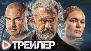 ВРЕМЯ РАСПЛАТЫ | Русский трейлер 2023 | МЭЛ ГИБСОН