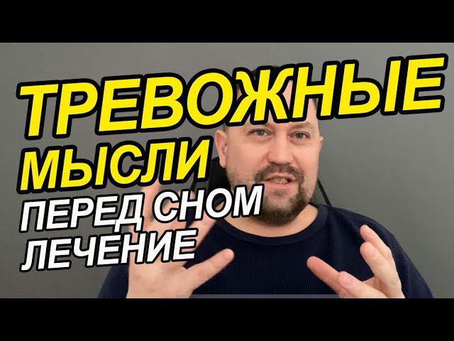 Тревожные мысли как избавиться от этого | Как убрать тревожные мысли перед сном | ОКР лечение у Вас