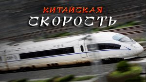 Китайская скорость