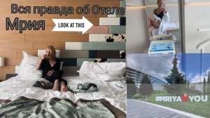 ВСЯ ПРАВДА ОБ ОТЕЛЕ МРИЯ (КРЫМ) TRAVEL номер /цены