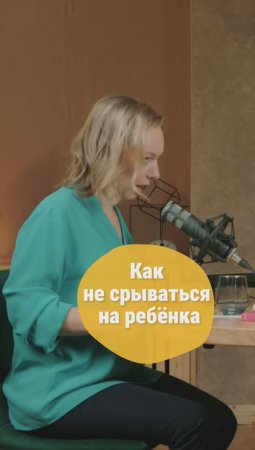 Как не срываться на ребёнка? Приём от доктора психологии Виктории Шиманской #shorts