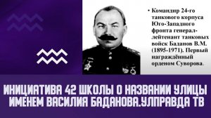 Инициатива 42 школы о названии улицы именем Василия Баданова.Сюжет УлПравда ТВ 02.02.2023