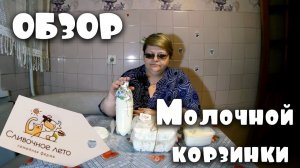 Обзор молочной корзинки от фермы Сливочное Лето