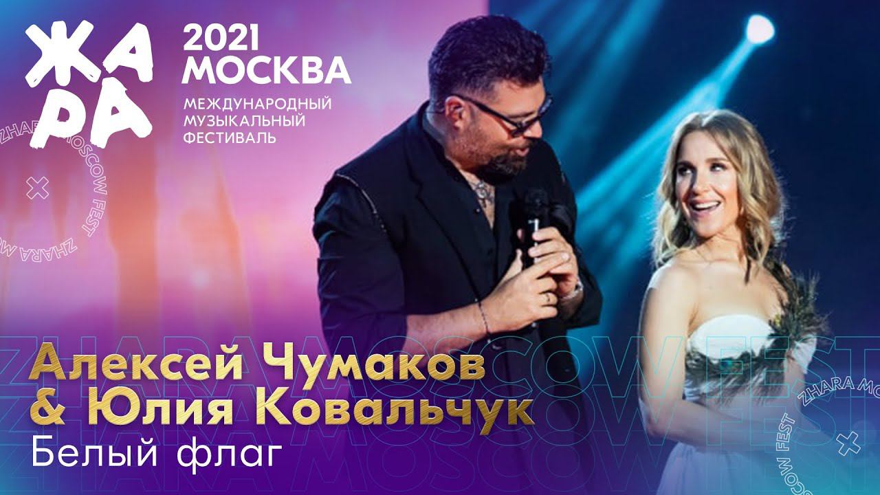 Алексей Чумаков & Юлия Ковальчук - Белый флаг /// Фестиваль ЖАРА’21