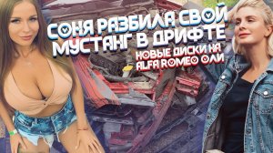 Соня Темникова врезалась на своем Мустанге в гараж / Новые диски на Alfa Romeo Оли / Somanyhorses.ru