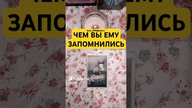 🤯ЧЕМ ВЫ ЗАПОМНИЛИСЬ ЧЕЛОВЕКУ❓️😲😊 #онитаро #таро #tarot #тароонлайн #расклад #карты #обучениетаро
