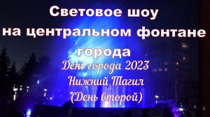 Нижний Тагил 2023. День города, световое шоу на центральном фонтане города у ЗАГСа.