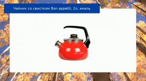 Чайник со свистком Bon appetit, 2л, эмаль обзор