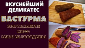 БАСТУРМА: СЫРОВЯЛЕНОЕ МЯСО ИЗ ГОВЯДИНЫ - ДЕЛИКАТЕС ВКУСНЕЙШИЙ! ბასტურმა Բաստուրմա Basturma