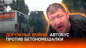 “Ты что, дурачок?“: дорожный конфликт автобуса и мешалки чуть не кончился трагедией / РЕН