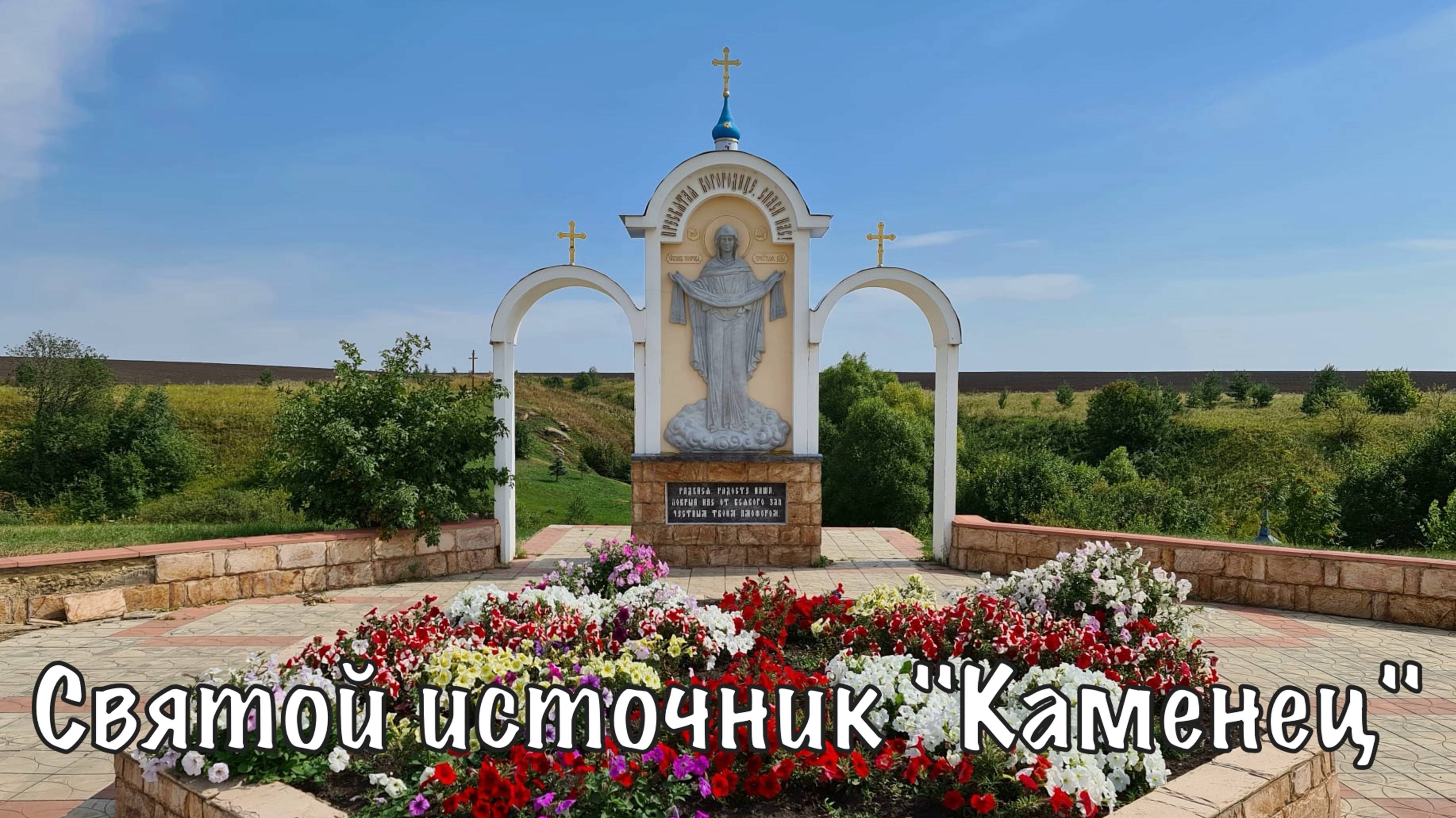 Святой источник 