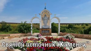 Святой источник "Каменец" (Орловская область)