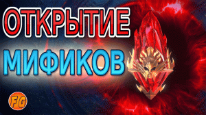 Мифические осколки. Открытие мификов в RAID Shadow Legends. Рейд шадоу легендз