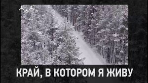 Д/ф "Край, в котором я живу. Село Ыб"