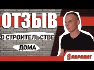 "Крыша должна быть в несколько раз теплее стен..." Отзыв Дмитрия, который строит дом из Поревита