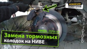 ХОП И ГОТОВО ☇ Замена тормозных колодок на Ниве