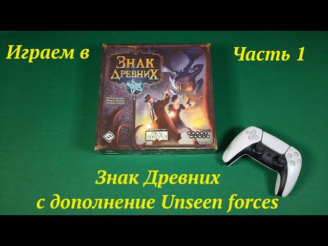 Играем.в Знак древних (часть 1) смотреть онлайн