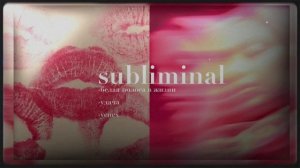 саблиминал|subliminal белая полоса в жизни