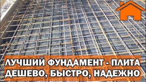 Kd.i Лучший фундамент - плита. Дёшево, но быстро и надёжно, делаем своими руками.