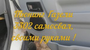 Тюнинг Газели. Установка дверных карт, антишумки и антивибрации на двери !