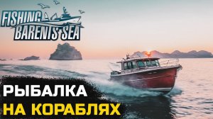 РЕАЛИСТИЧНАЯ ЛОВЛЯ РЫБЫ НА КОРАБЛЯХ - Fishing Barents Sea №1
