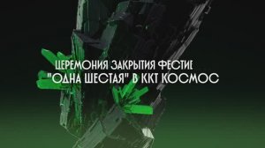 Церемония закрытия Второго кинофестиваля «Одна шестая»